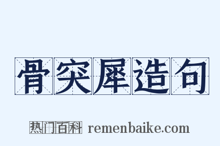 骨突犀造句是什么意思的图片